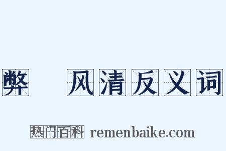 弊絶风清反义词是什么意思的图片